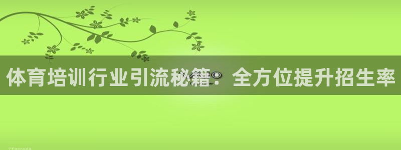 欧陆娱乐平台优势：体育培训行业引流秘籍：全方位提升招