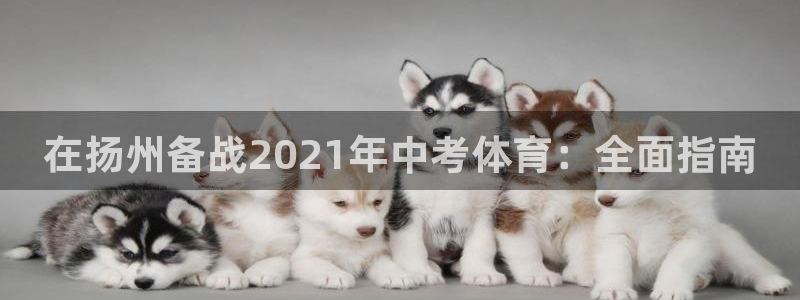 欧陆娱乐会员有什么用：在扬州备战2021年中考体育：