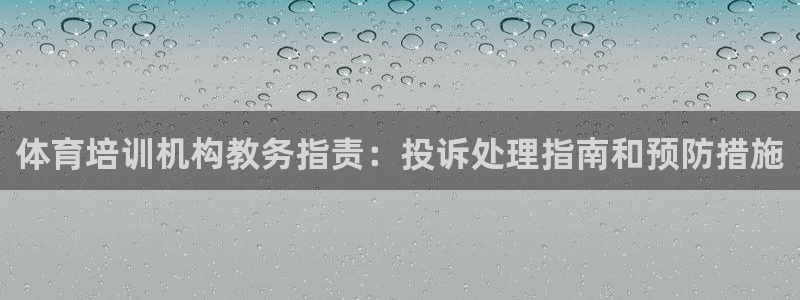 欧陆娱乐挂机项目有哪些：体育培训机构教务指责：投诉处