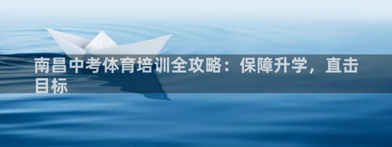 欧陆娱乐平台登录不上去了：南昌中考体育培训全攻略：保