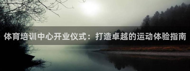 欧陆娱乐注册链接安全吗知乎：体育培训中心开业仪式：打