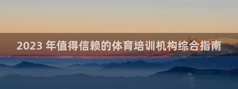 欧陆娱乐是什么：2023 年值得信赖的体育培训机构综