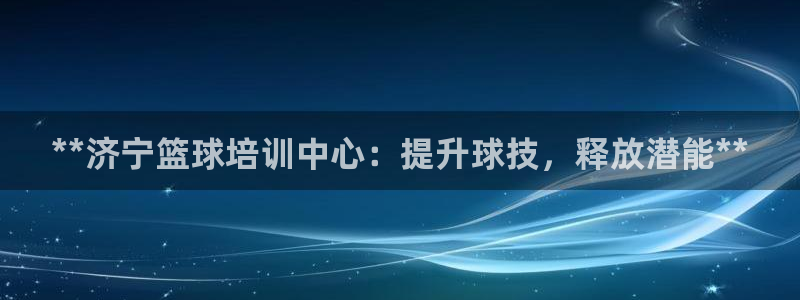 欧陆娱乐平台毕 (q—43314) 旨：**济宁篮球培训中心