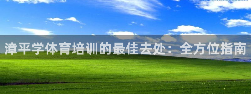 欧陆娱乐公司产品介绍大全：漳平学体育培训的最佳去处：全方位指